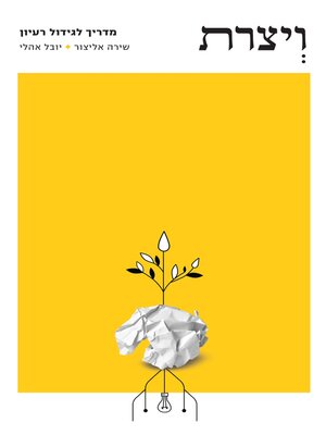 cover image of ויצרת